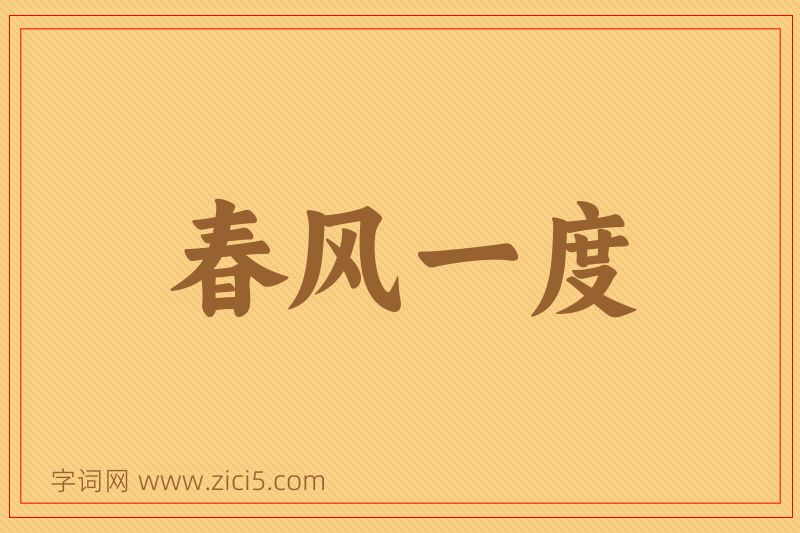 成语春风一度图片