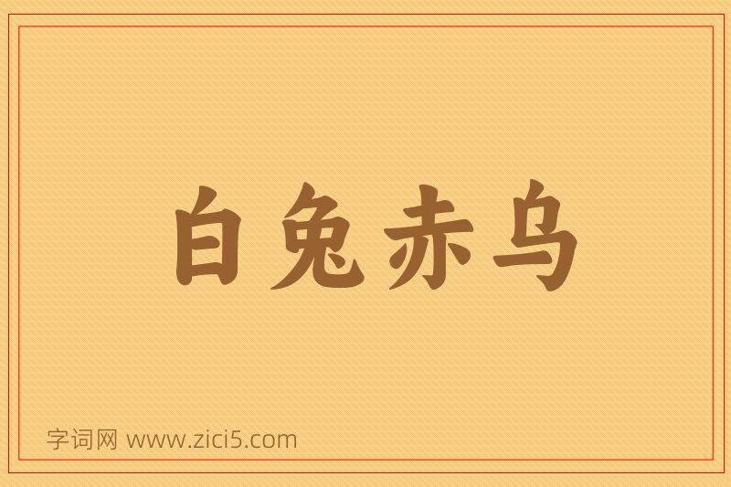 成语白兔赤乌图片