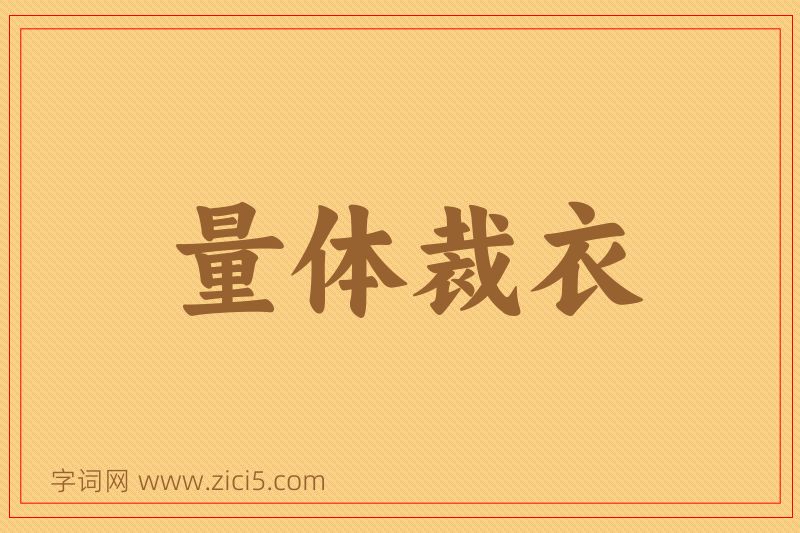 成语量体裁衣图片