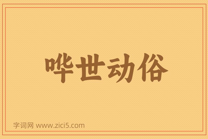 成语哗世动俗图片