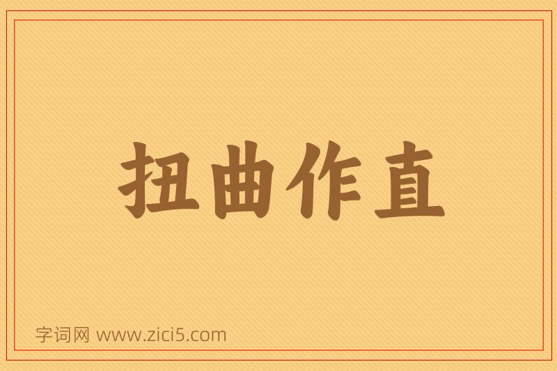 成语扭曲作直图片