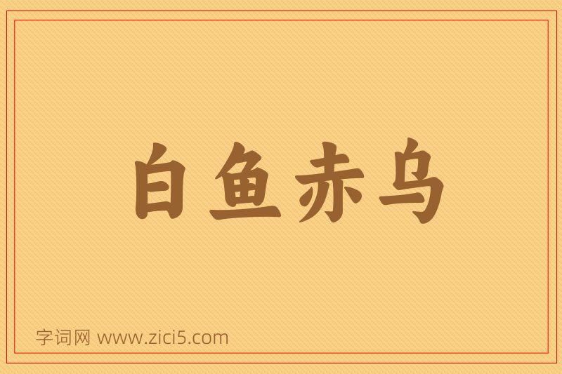成语白鱼赤乌图片