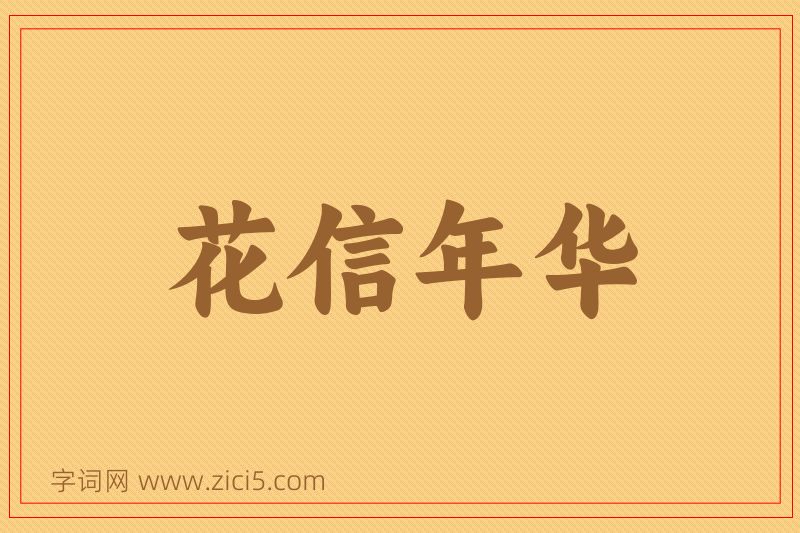 成语花信年华图片