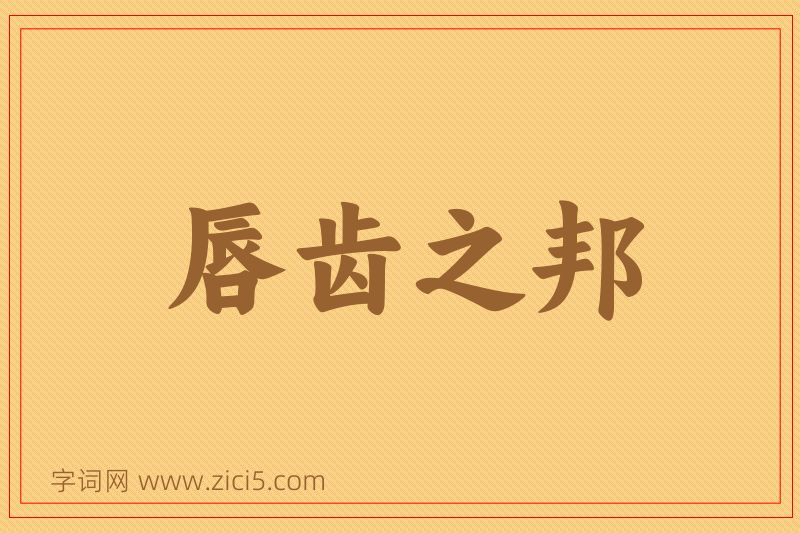 成语唇齿之邦图片