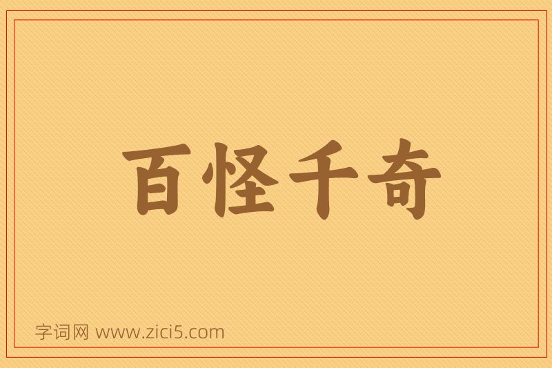 成语百怪千奇图片