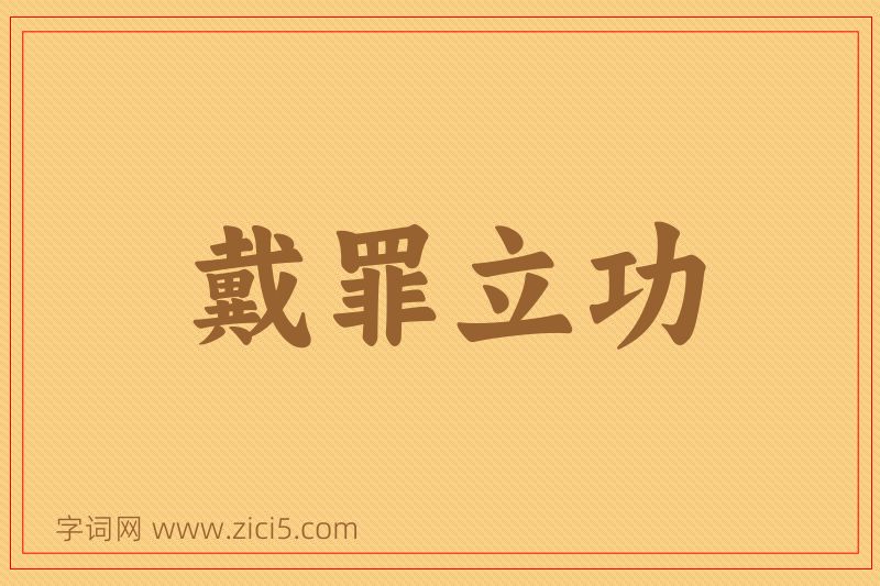 成语戴罪立功图片