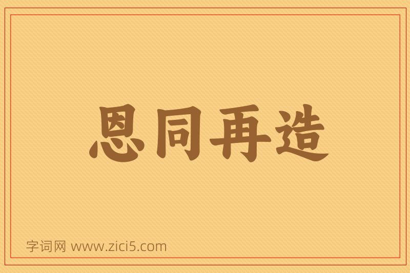 成语恩同再造图片