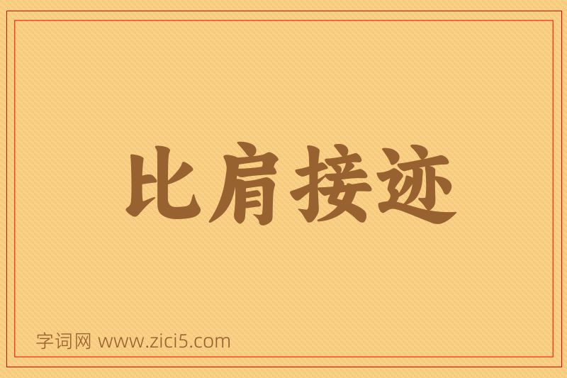 成语比肩接迹图片