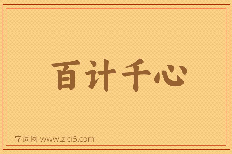 成语百计千心图片
