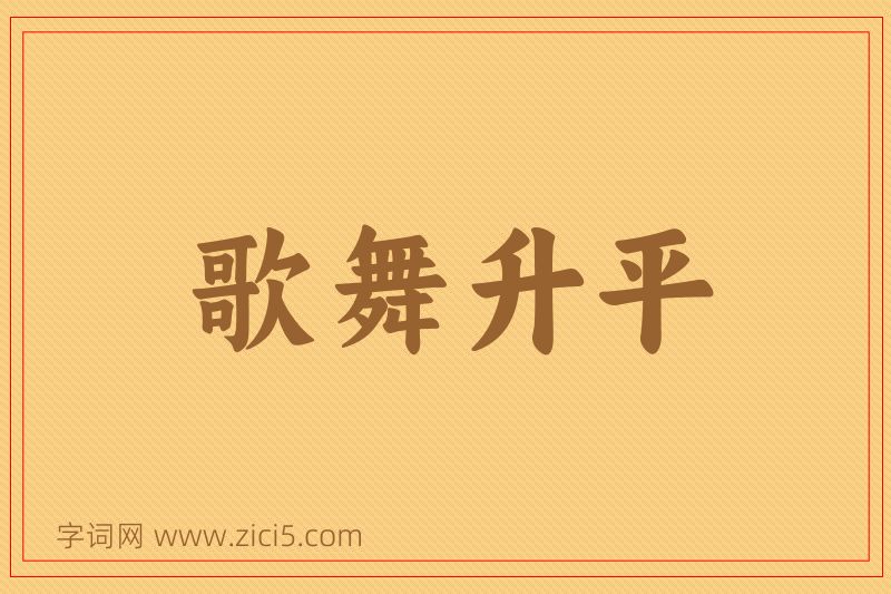 成语歌舞升平图片