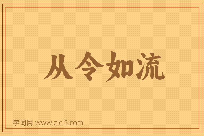 成语从令如流图片