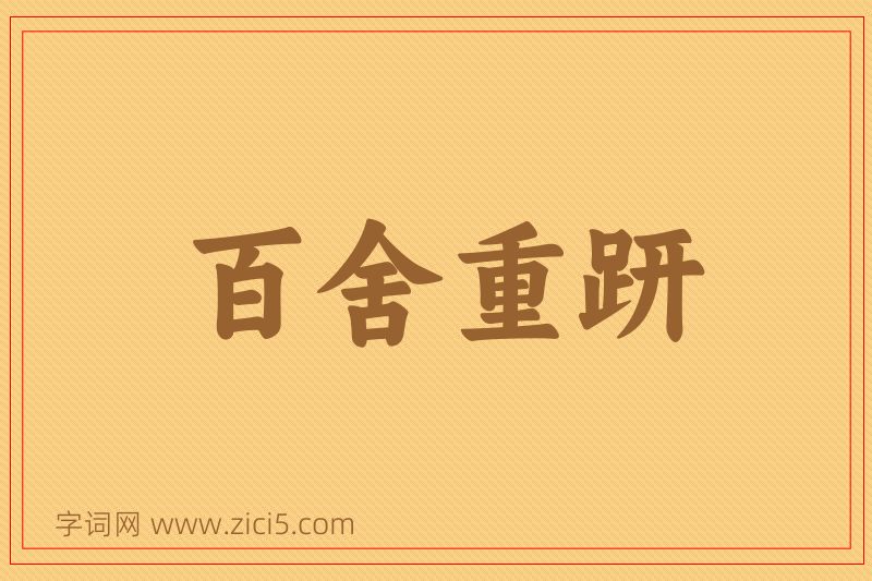 成语百舍重趼图片