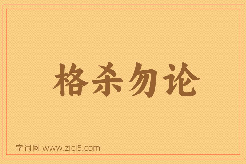 成语格杀勿论图片