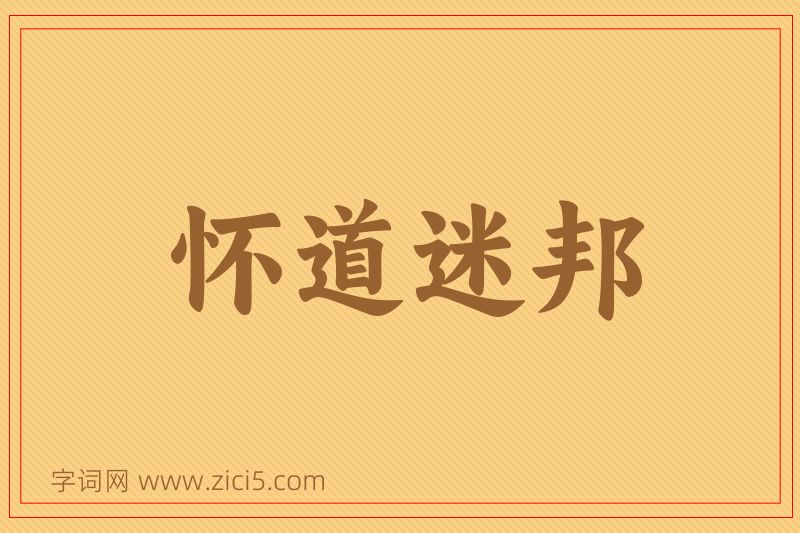 成语怀道迷邦图片