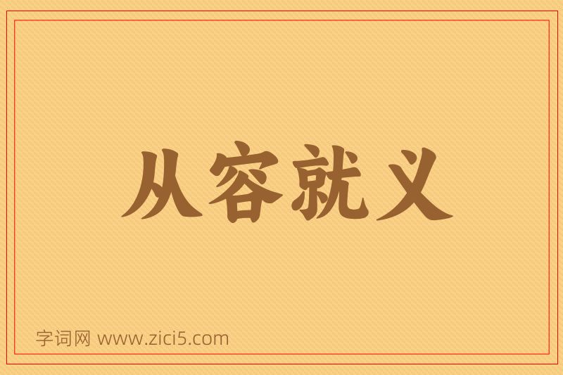 成语从容就义图片