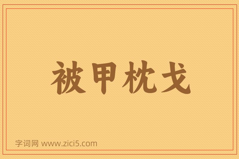 成语被甲枕戈图片