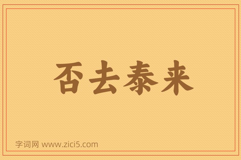 成语否去泰来图片