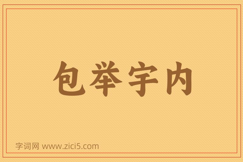 成语包举宇内图片