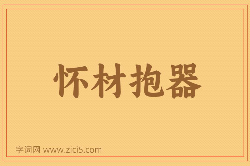 成语怀材抱器图片