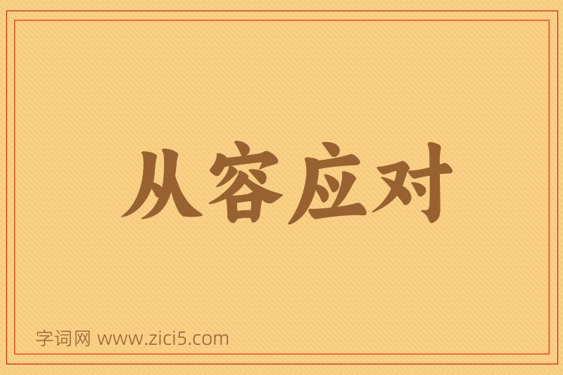成语从容应对图片