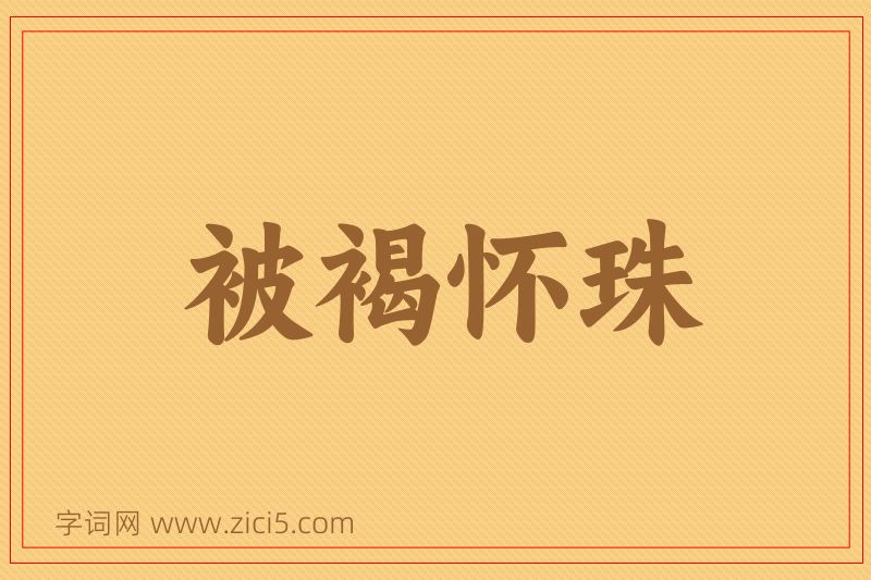 成语被褐怀珠图片