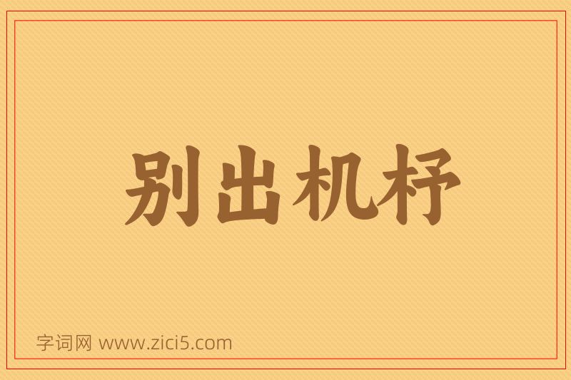 成语别出机杼图片
