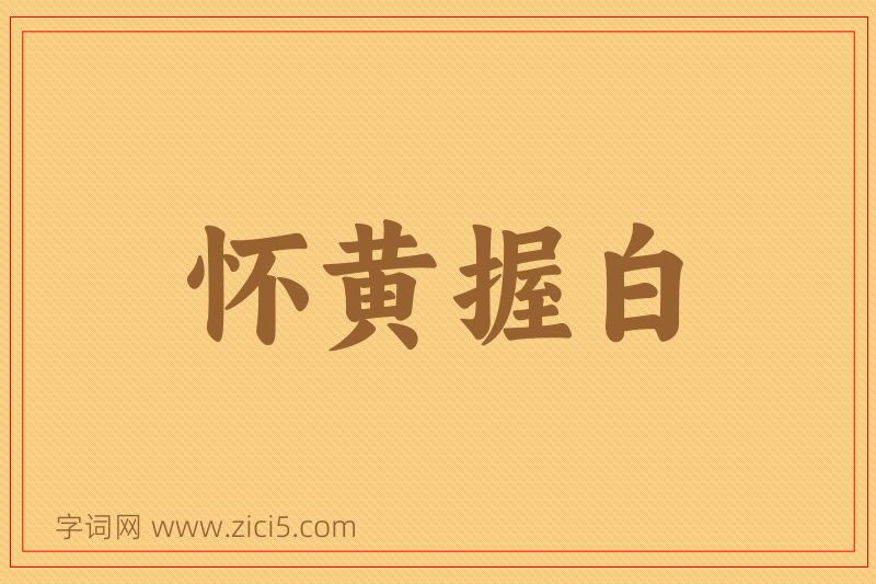 成语怀黄握白图片