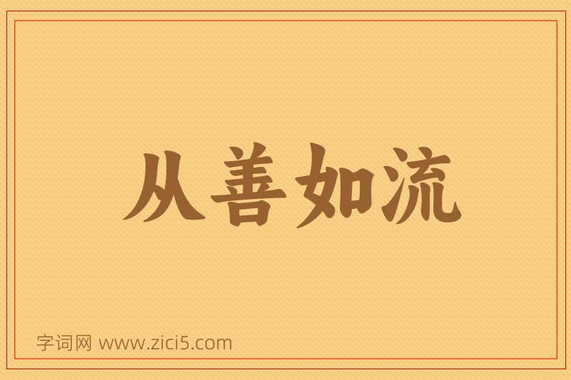 成语从善如流图片