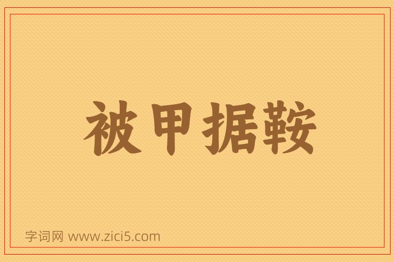 成语被甲据鞍图片