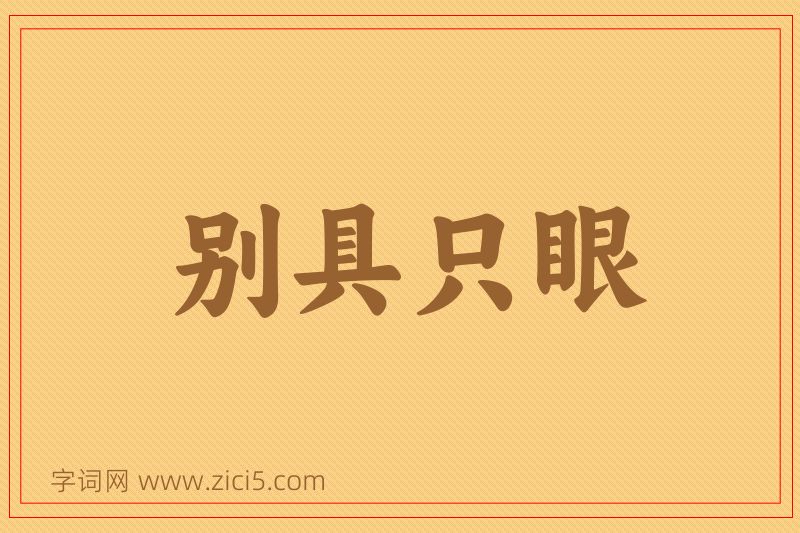 成语别具只眼图片