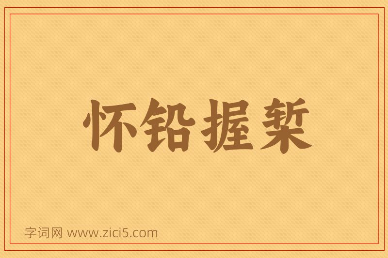 成语怀铅握椠图片