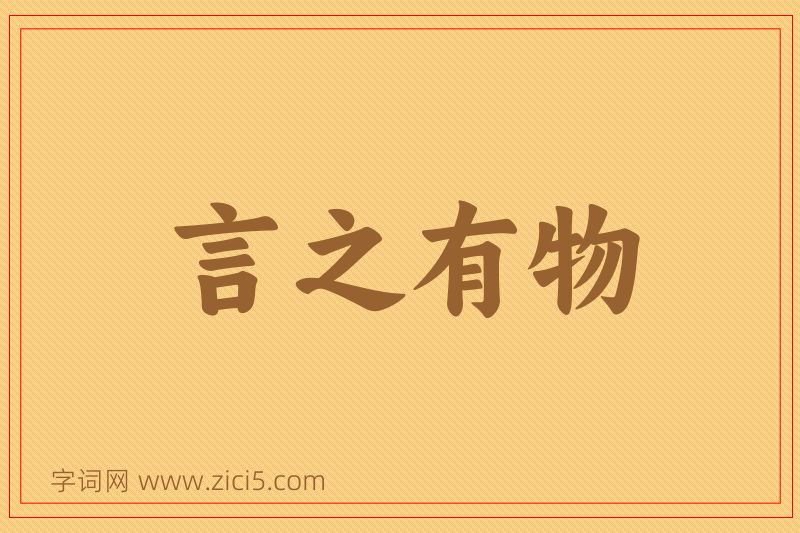 成语言之有物图片