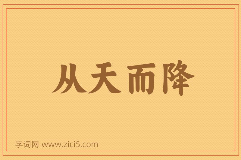 成语从天而降图片