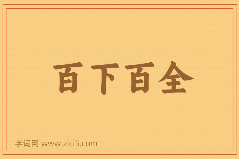 成语百下百全图片