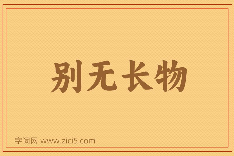 成语别无长物图片