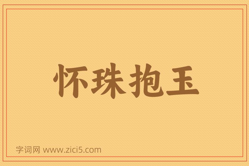 成语怀珠抱玉图片