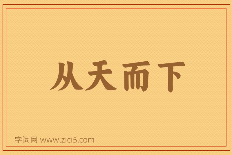 成语从天而下图片