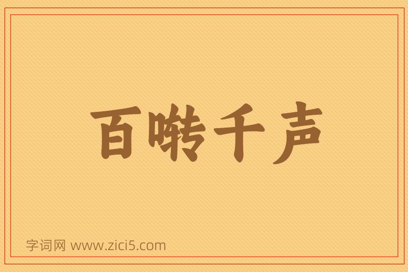 成语百啭千声图片
