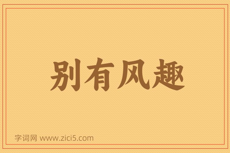 成语别有风趣图片