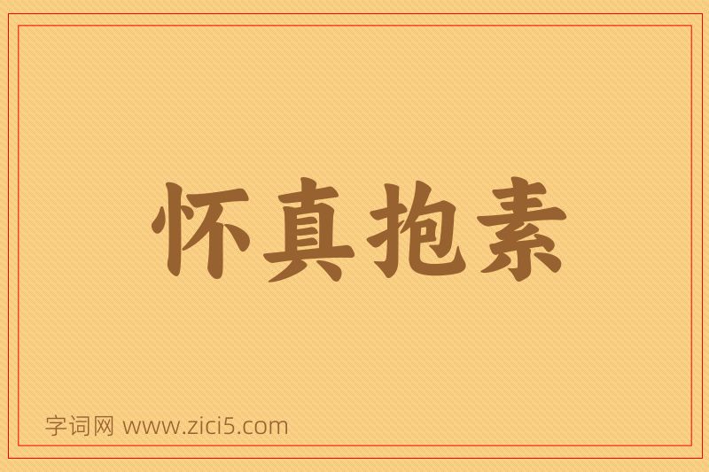 成语怀真抱素图片