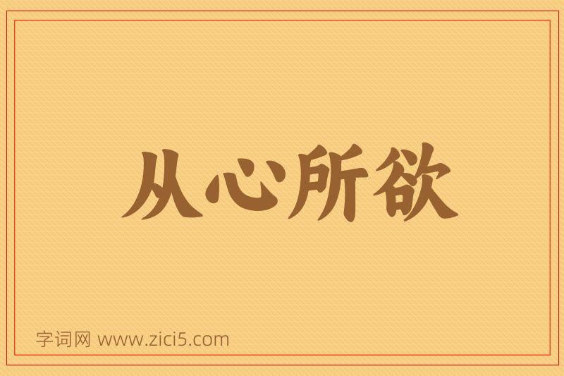 成语从心所欲图片