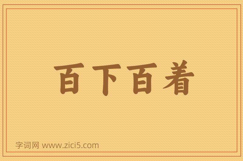 成语百下百着图片