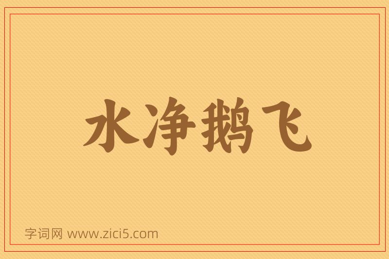 成语水净鹅飞图片