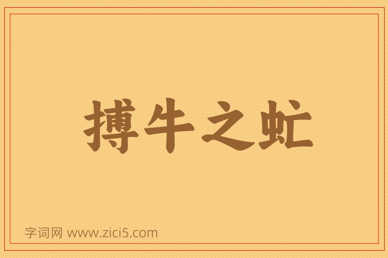 成语搏牛之虻图片