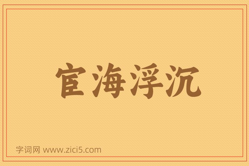 成语宦海浮沉图片