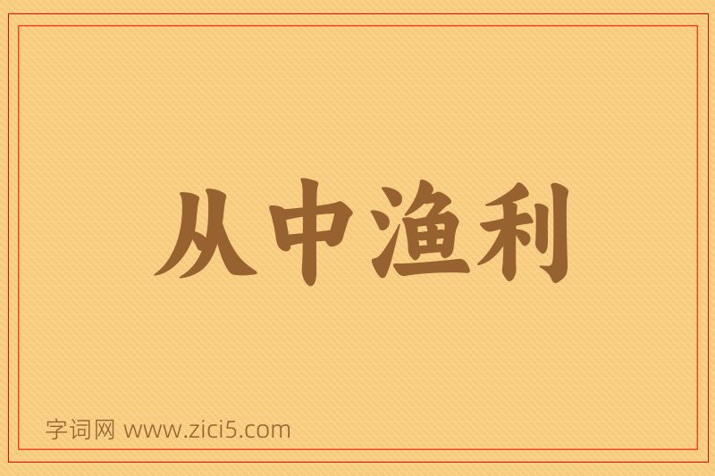 成语从中渔利图片