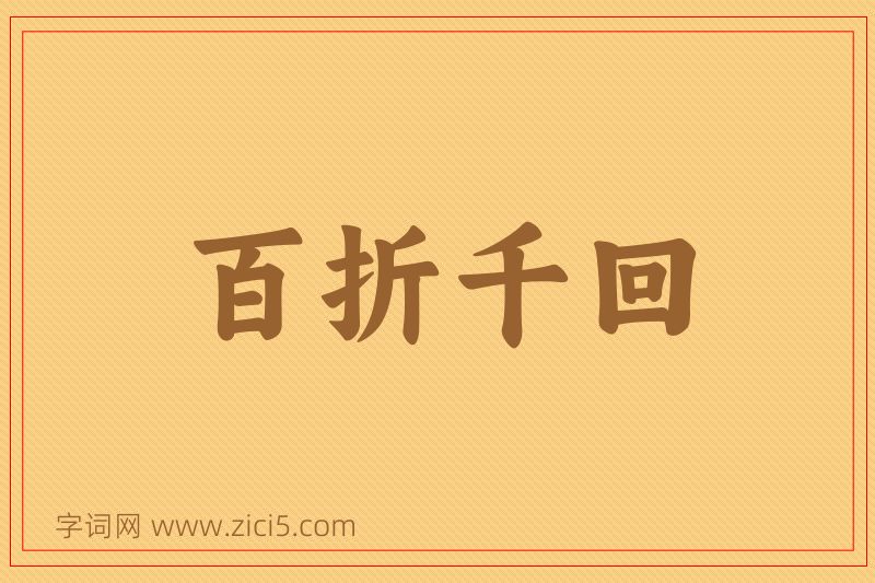 成语百折千回图片