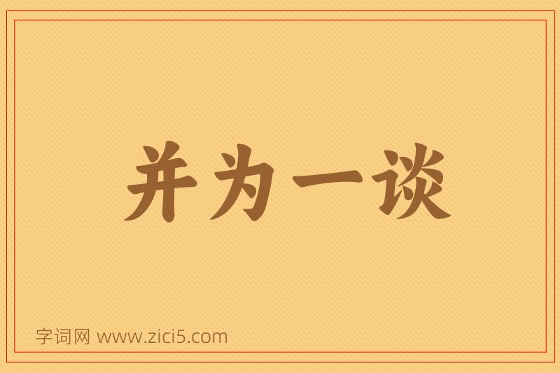 成语并为一谈图片