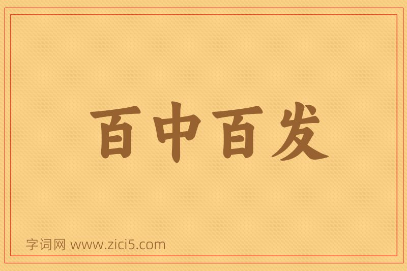 成语百中百发图片