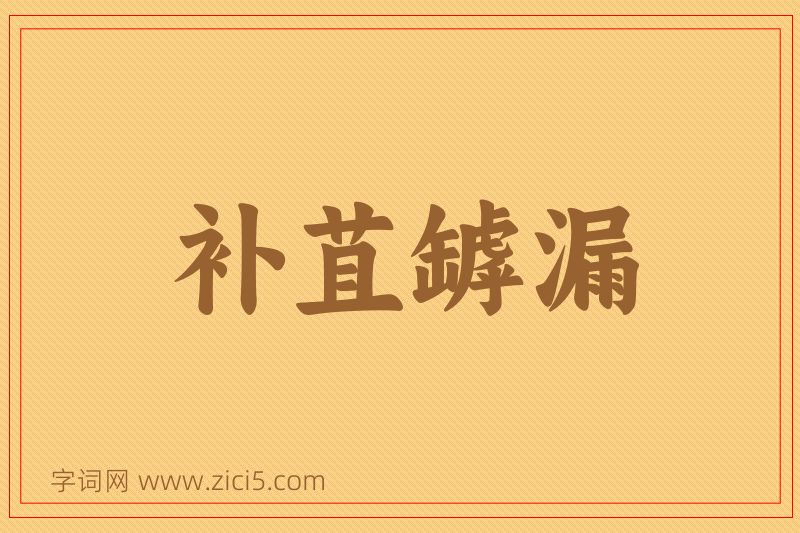 成语补苴罅漏图片